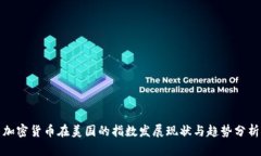 加密货币在美国的指数发