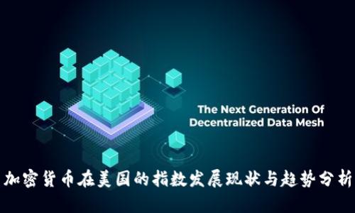 加密货币在美国的指数发展现状与趋势分析