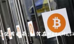 MetaMask Swap使用指南：如何