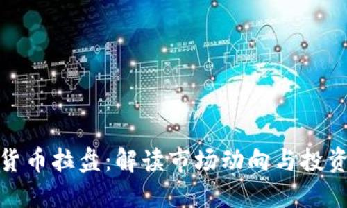 加密货币拉盘：解读市场动向与投资策略