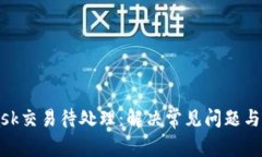 MetaMask交易待处理：解决常