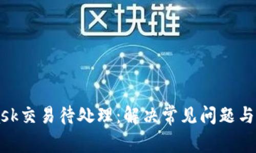 MetaMask交易待处理：解决常见问题与经验分享