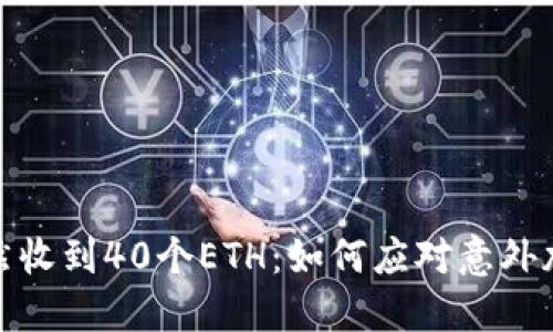 小狐钱包突然收到40个ETH：如何应对意外加密货币转账