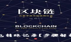 如何恢复小狐钱包转账记