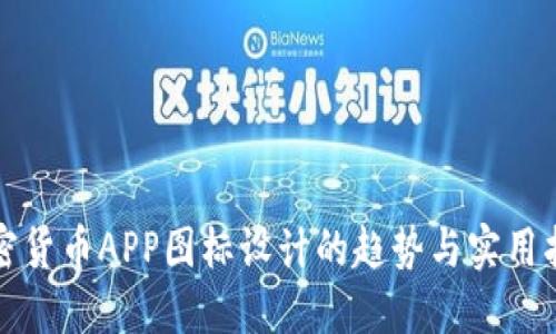 加密货币APP图标设计的趋势与实用指南