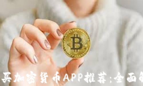 
2023年最佳购买加密货币APP推荐：全面解析与用户指南