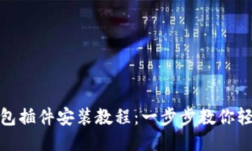 小狐钱包插件安装教程：一步步教你轻松搞定