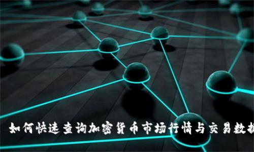 : 如何快速查询加密货币市场行情与交易数据