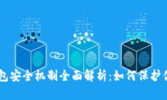 币圈小狐钱包安全机制全