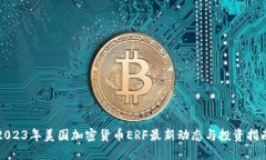 2023年美国加密货币ERF最新