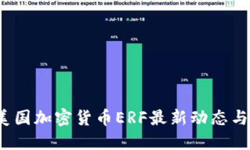 2023年美国加密货币ERF最新动态与投资指南