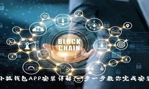 小狐钱包APP安装详解：一步一步教你完成安装