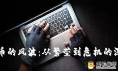 加密货币的风波：从繁荣