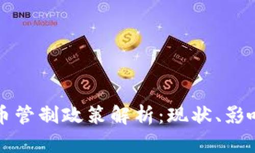 韩国加密货币管制政策解析：现状、影响及未来趋势