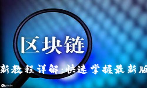 小狐钱包更新教程详解：快速掌握最新版本操作方法