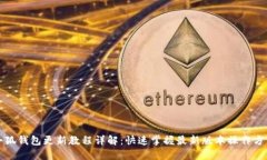 小狐钱包更新教程详解：