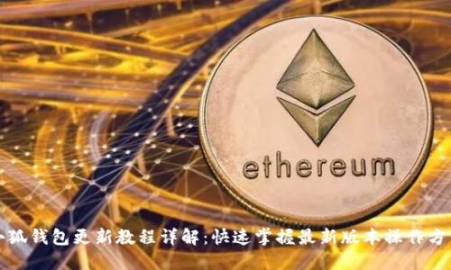 小狐钱包更新教程详解：快速掌握最新版本操作方法