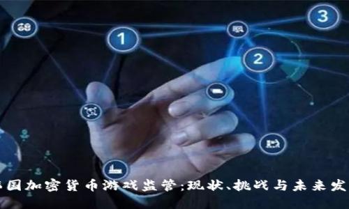 韩国加密货币游戏监管：现状、挑战与未来发展
