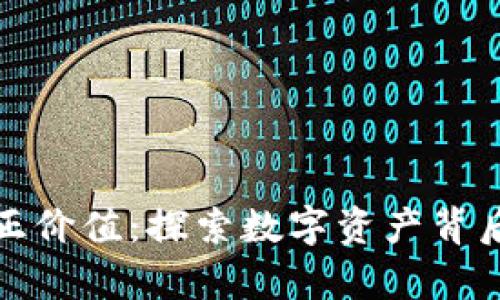 加密货币的真正价值：探索数字资产背后的意义与未来