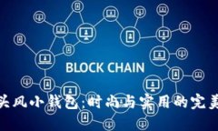 狐狸头风小钱包：时尚与