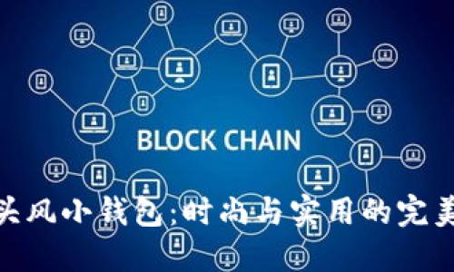 狐狸头风小钱包：时尚与实用的完美结合