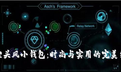 狐狸头风小钱包：时尚与实用的完美结合