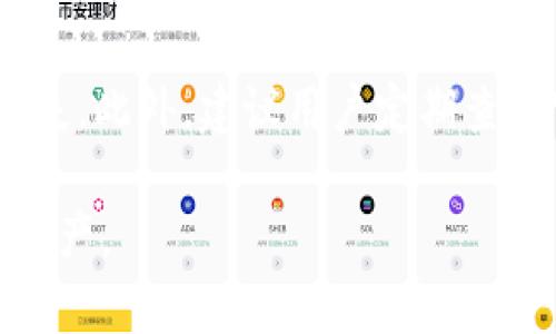 小狐钱包创建失败的原因及解决方案

小狐钱包, 创建失败, 解决方案, 数字钱包/guanjianci

在数字货币日益普及的今天，越来越多的用户开始了解并使用数字钱包。在众多数字钱包中，小狐钱包凭借其简洁的界面和强大的功能受到了很多用户的青睐。然而，有些用户在创建小狐钱包时却遭遇了失败的问题，这令他们感到困惑和不安。本文将围绕这个话题进行深入探讨，分析创建小狐钱包失败的可能原因，并提供有效的解决方案和建议。 

一、小狐钱包的简介
小狐钱包是一款功能丰富的数字资产管理工具，旨在为用户提供安全便捷的加密货币存储、转账和交易体验。它支持多种主流数字货币，包括比特币、以太坊、莱特币等，用户可以轻松进行资产管理。此外，小狐钱包还具备去中心化特点，提高了用户资产的安全性。

然而，在创建小狐钱包的过程中，一些用户可能会遭遇创建失败的情况，这可能源于多种原因，以下将对这些原因进行详细分析。

二、创建小狐钱包失败的原因分析

h41. 网络连接问题/h4
在创建小狐钱包时，良好的网络连接至关重要。如果网络不稳定或者存在连接问题，用户在进行创建时可能会遇到错误提示。建议用户检查网络状态，确保网络畅通后再尝试创建钱包。

h42. 手机设备不兼容/h4
小狐钱包可能对手机设备有一定的要求，例如操作系统版本或硬件配置。如果设备不符合要求，用户在创建钱包时可能会遇到问题。与此同时，用户可以尝试在其他设备上创建钱包，或者更新自己的设备系统。

h43. 软件版本问题/h4
使用过期版本的小狐钱包也可能导致创建失败。用户应确保下载并安装最新版本的小狐钱包应用。开发团队会定期发布更新，以修复漏洞和提升应用性能。

h44. 输入信息错误/h4
在创建钱包时，用户需要输入相应的信息，例如手机号、邮箱或密码等。如果输入的信息不符合要求或格式错误，将导致创建失败。建议用户仔细检查输入的信息，并确保所提供的信息真实有效。

h45. 服务器繁忙或故障/h4
有时候，由于服务器繁忙或正在维护，用户可能会无法成功创建钱包。这通常是暂时性的情况，用户可以稍后再尝试创建。

h46. 安全设置导致的问题/h4
用户的设备安全设置可能会阻止小狐钱包正常运行。例如，某些安全软件可能会阻止小狐钱包的安装或操作。建议用户检查自己的安全设置，并适当调整。

三、如何解决小狐钱包创建失败的问题

h41. 检查网络连接/h4
在尝试创建小狐钱包之前，用户需确认网络连接是否正常。可以尝试访问其他网站或应用程序确认。如果网速慢或出现断开，建议重新连接Wi-Fi或者切换到稳定的数据网络。

h42. 使用兼容设备/h4
如果确认网络没有问题，用户需要确认手机设备是否符合小狐钱包的要求。查阅官方网站，确认设备的操作系统和配置。必要时，可以借用朋友的设备或者升级自己的硬件设备。

h43. 更新软件版本/h4
确保用户在使用最新版本的小狐钱包，建议前往官方应用商店或官网下载最新版本。可以选择自动更新，一旦有更新便会提示下载，避免使用过期版本。

h44. 信息输入的准确性/h4
在填写任何信息时，用户需要仔细核对输入的每一项，确保没有拼写错误或格式不合规的地方。例如，电子邮件地址需包含