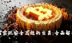 加密货币如何实现安全高