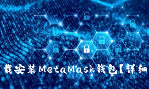  色情内容 
如何在安卓设备上下载安装MetaMask钱包？详细指南与常见问题解答