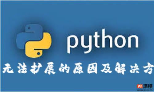 小狐钱包无法扩展的原因及解决方法全解析