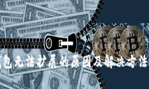 小狐钱包无法扩展的原因及解决方法全解析