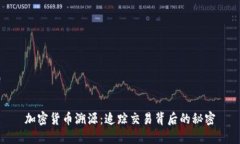 加密货币溯源：追踪交易