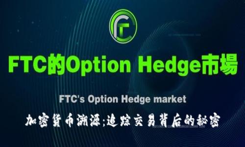 加密货币溯源：追踪交易背后的秘密