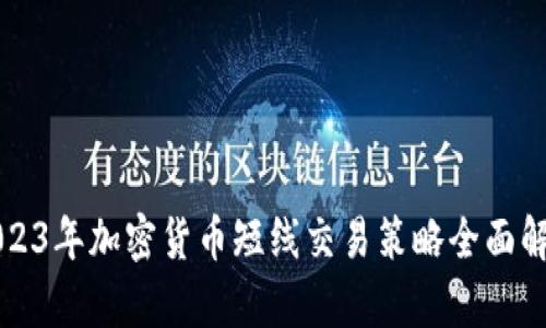 2023年加密货币短线交易策略全面解析