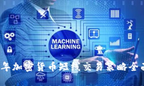 2023年加密货币短线交易策略全面解析