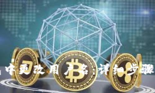如何在小狐钱包中更改用户名：详细步骤与常见问题解析