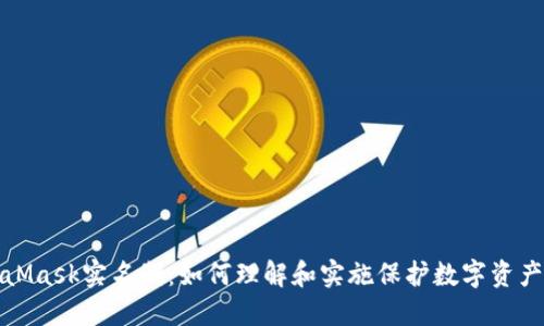 MetaMask实名制：如何理解和实施保护数字资产安全