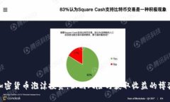 加密货币泡沫投资：识别