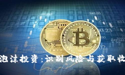 加密货币泡沫投资：识别风险与获取收益的博弈