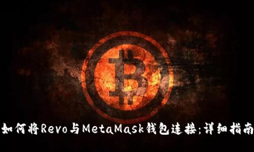 如何将Revo与MetaMask钱包连接：详细指南