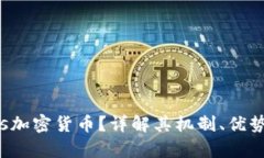 什么是Basis加密货币？详解