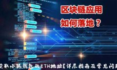 如何获取小狐钱包的ETH地