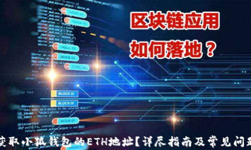 
如何获取小狐钱包的ETH地址？详尽指南及常见问题解答