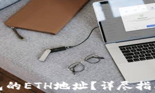 
如何获取小狐钱包的ETH地址？详尽指南及常见问题解答