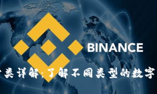 加密货币的分类详解：了解不同类型的数字货币及其特点