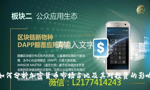 如何分析加密货币市场占比及其对投资的影响