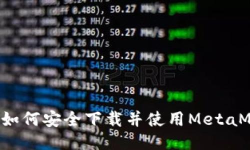中国用户如何安全下载并使用MetaMask钱包？