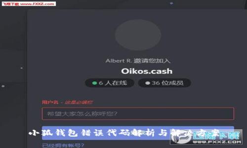 小狐钱包错误代码解析与解决方案