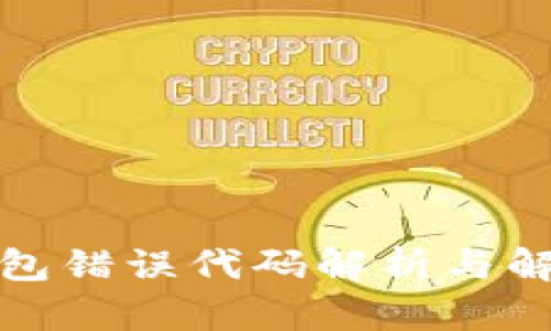 小狐钱包错误代码解析与解决方案