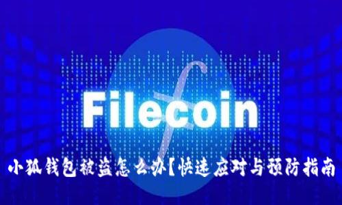小狐钱包被盗怎么办？快速应对与预防指南